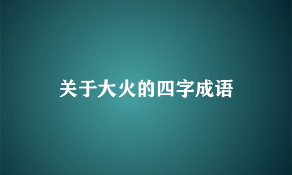 关于大火的四字成语