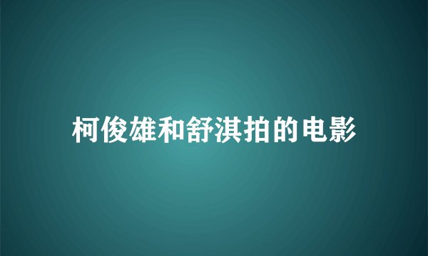 柯俊雄和舒淇拍的电影