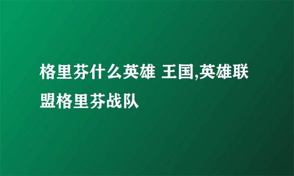 格里芬什么英雄 王国,英雄联盟格里芬战队