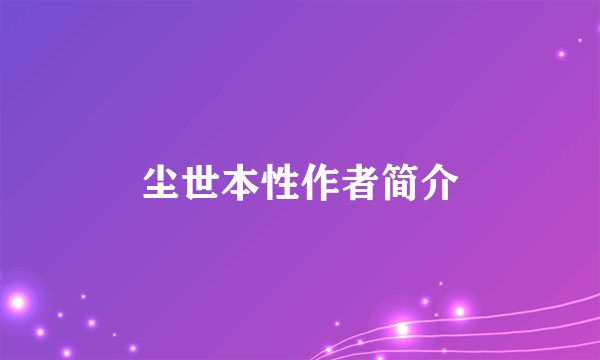 尘世本性作者简介
