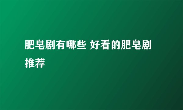 肥皂剧有哪些 好看的肥皂剧推荐