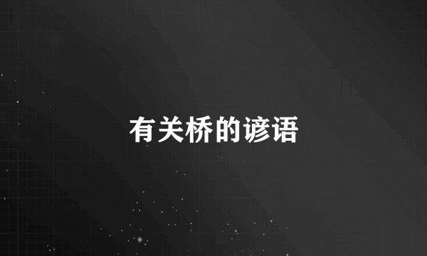 有关桥的谚语