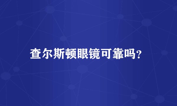 查尔斯顿眼镜可靠吗？