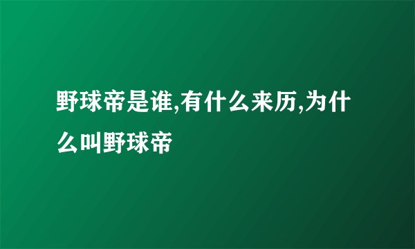 野球帝是谁,有什么来历,为什么叫野球帝