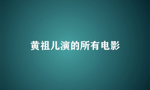 黄祖儿演的所有电影
