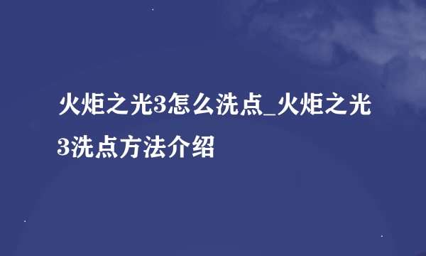 火炬之光3怎么洗点_火炬之光3洗点方法介绍