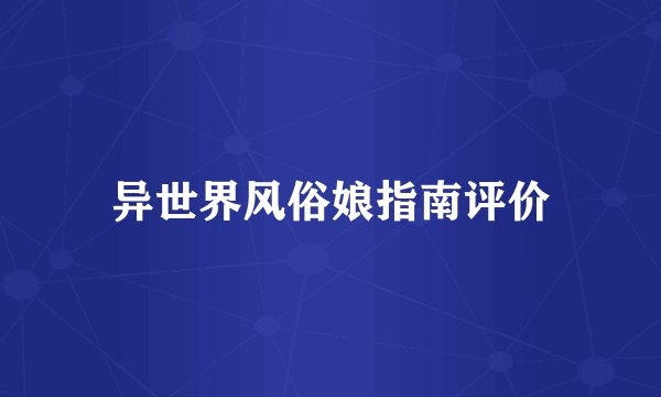 异世界风俗娘指南评价