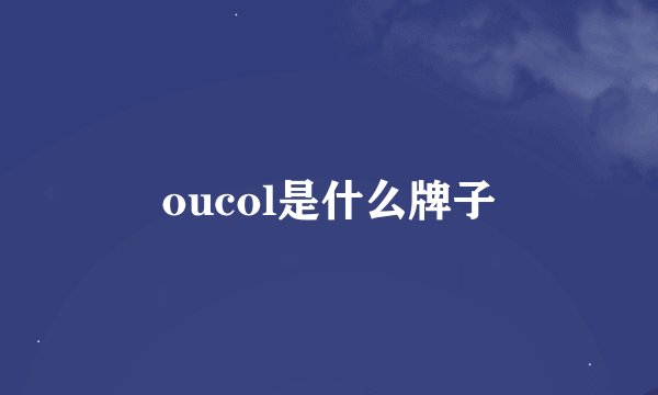 oucol是什么牌子