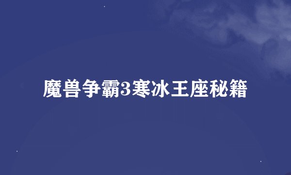 魔兽争霸3寒冰王座秘籍