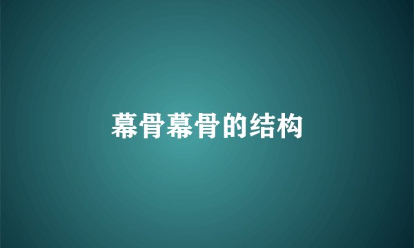 幕骨幕骨的结构