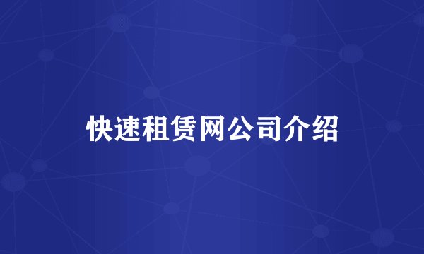 快速租赁网公司介绍