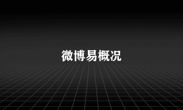 微博易概况