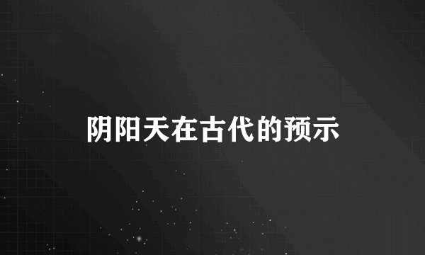 阴阳天在古代的预示