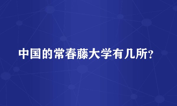 中国的常春藤大学有几所？