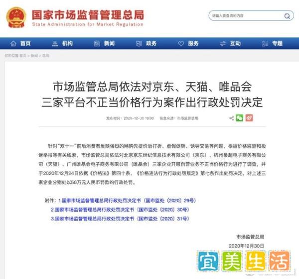 市场监管总局依法对京东、天猫、唯品会三家平台不正当价格行为案作出行政处罚决定
