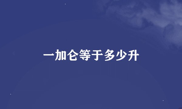 一加仑等于多少升