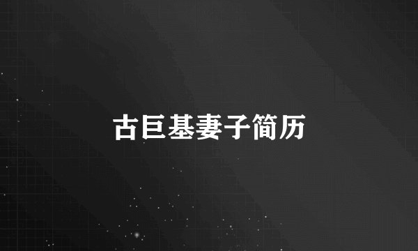 古巨基妻子简历