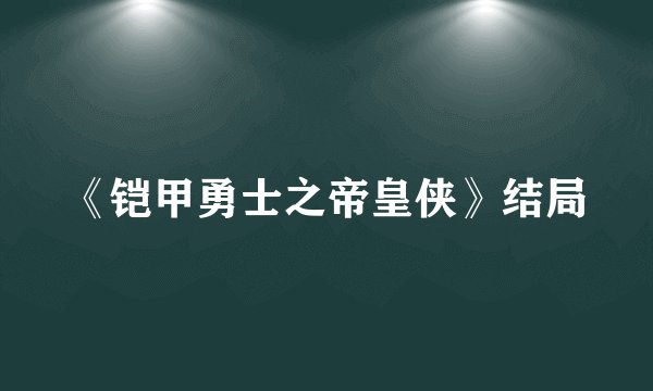 《铠甲勇士之帝皇侠》结局