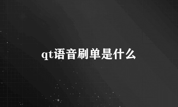 qt语音刷单是什么