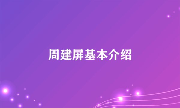 周建屏基本介绍