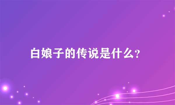 白娘子的传说是什么？