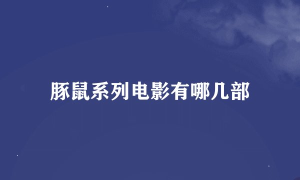 豚鼠系列电影有哪几部