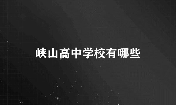 峡山高中学校有哪些