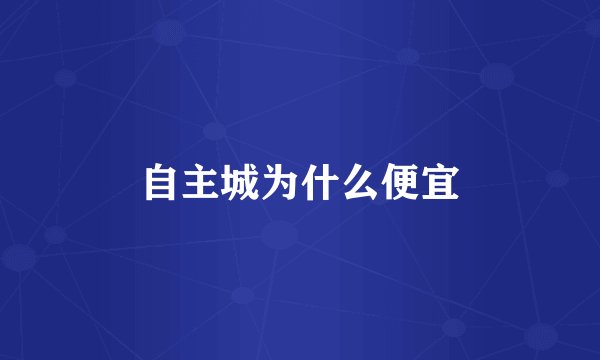 自主城为什么便宜