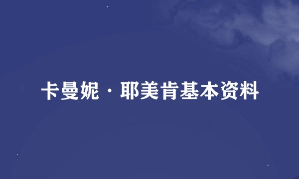 卡曼妮·耶美肯基本资料