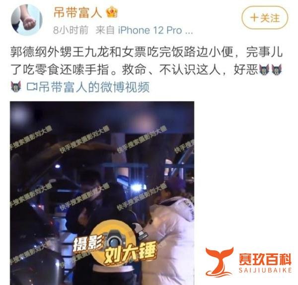 郭德纲外甥王九龙，和女友约会后在路边小便，吃零食还嗦手指