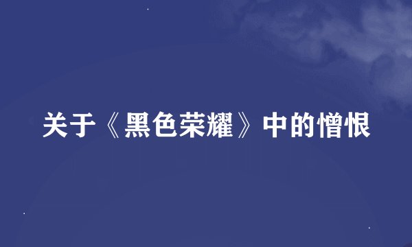 关于《黑色荣耀》中的憎恨