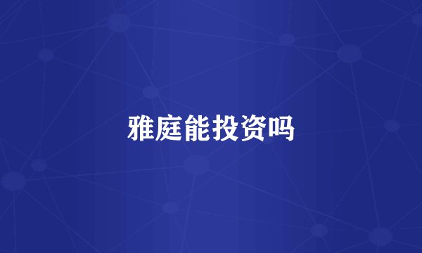 雅庭能投资吗