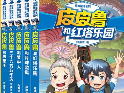 郑渊洁的童话作品