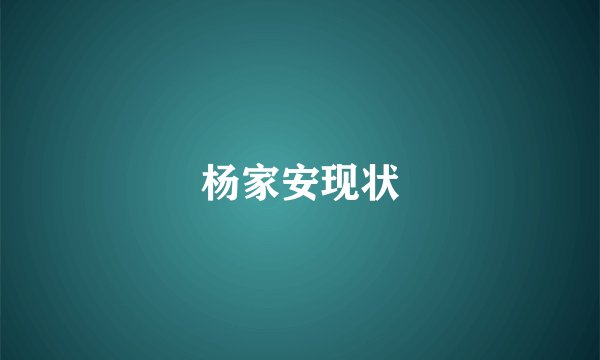 杨家安现状