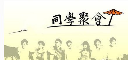 如何组织一场同学聚会？