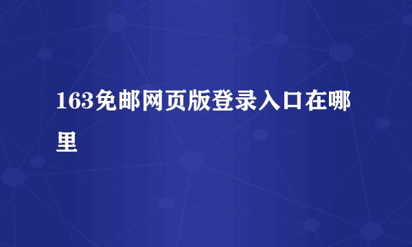 163免邮网页版登录入口在哪里
