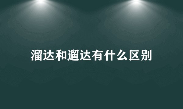 溜达和遛达有什么区别