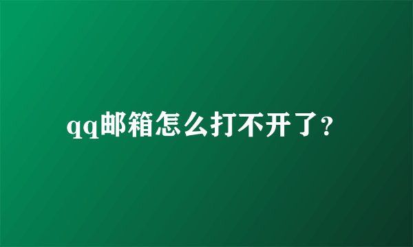 qq邮箱怎么打不开了？