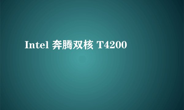 Intel 奔腾双核 T4200