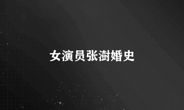 女演员张澍婚史