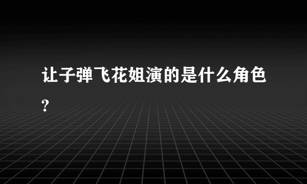 让子弹飞花姐演的是什么角色?