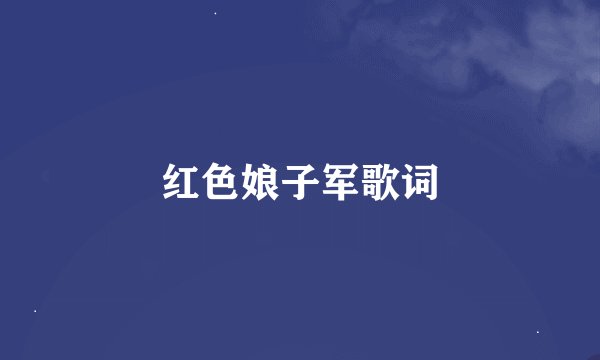 红色娘子军歌词