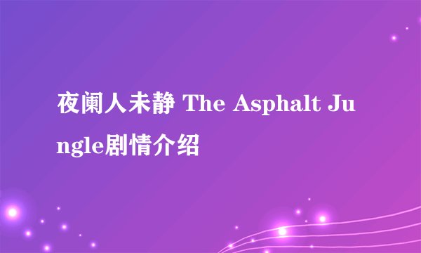 夜阑人未静 The Asphalt Jungle剧情介绍
