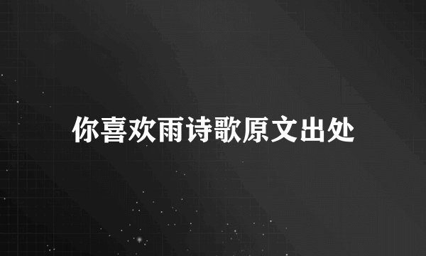 你喜欢雨诗歌原文出处