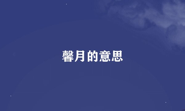馨月的意思