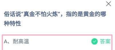 蚂蚁庄园，俗话说真金不怕火炼，指黄金哪种特性