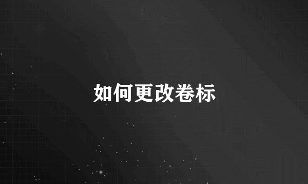 如何更改卷标