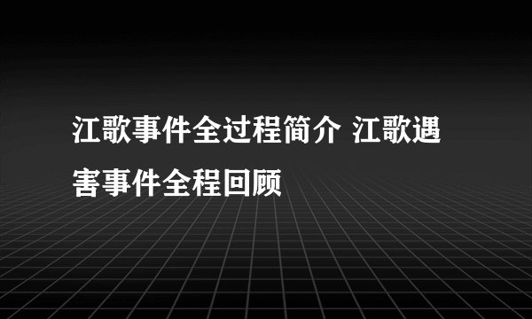 江歌事件全过程简介 江歌遇害事件全程回顾