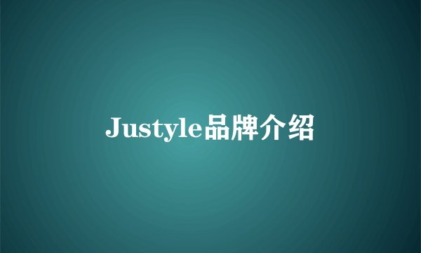 Justyle品牌介绍