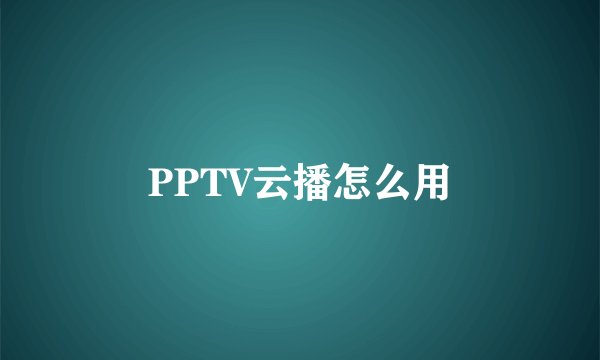 PPTV云播怎么用